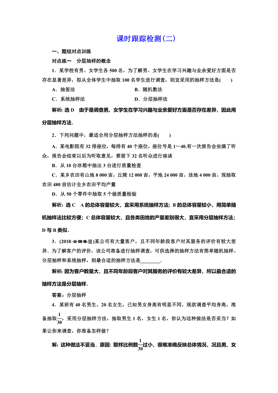 2019-2020学年人教A版高中数学必修三新课改地区版课时跟踪检测（二）　分层抽样 WORD版含解析.doc_第1页