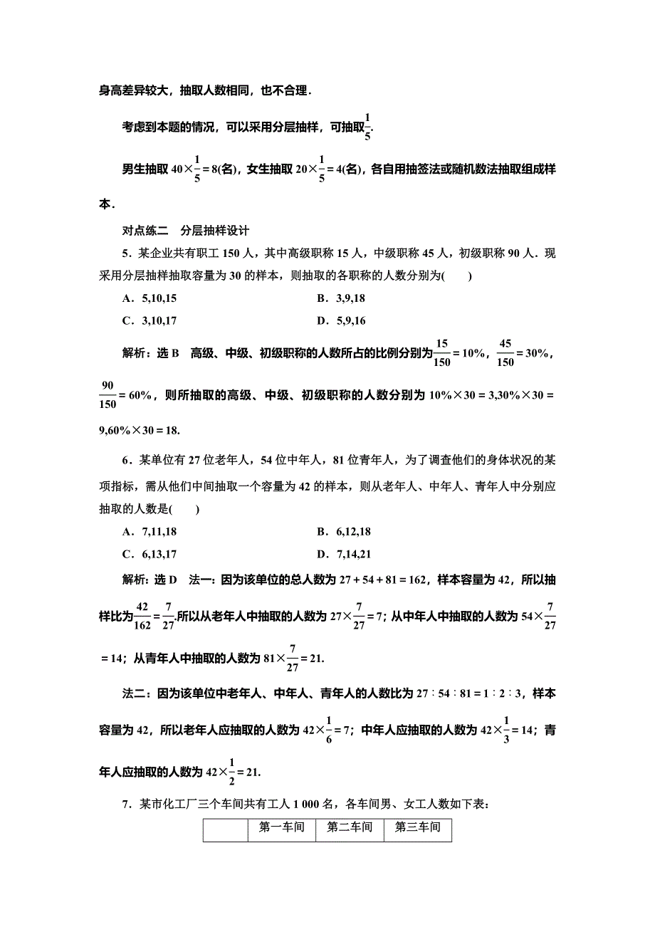 2019-2020学年人教A版高中数学必修三新课改地区版课时跟踪检测（二）　分层抽样 WORD版含解析.doc_第2页