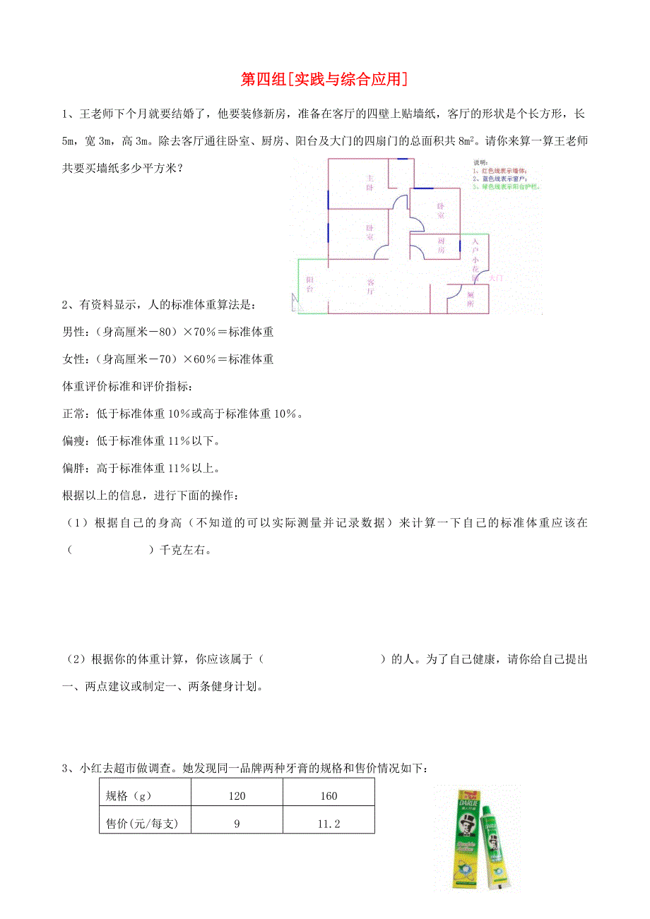 六年级数学下册 专项复习 总复习 第四组 实践与综合应用 西师大版.doc_第1页