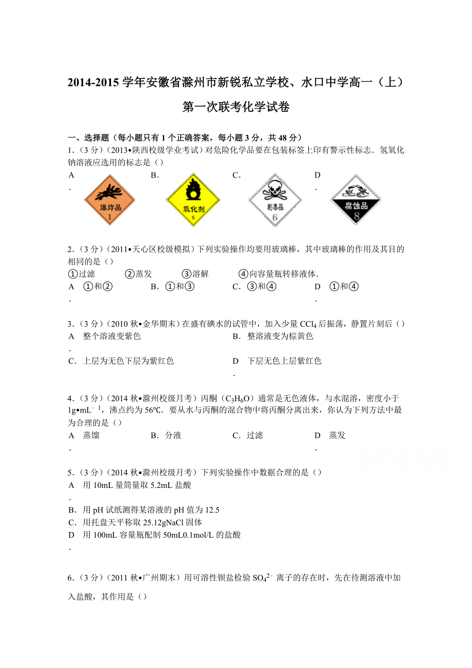 2014-2015学年安徽省滁州市新锐私立学校、水口中学高一（上）第一次联考化学试卷 WORD版含解析.doc_第1页