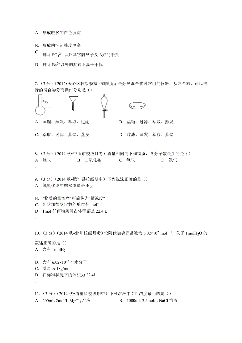 2014-2015学年安徽省滁州市新锐私立学校、水口中学高一（上）第一次联考化学试卷 WORD版含解析.doc_第2页