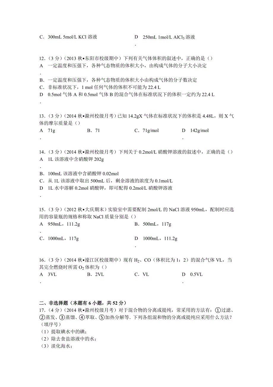 2014-2015学年安徽省滁州市新锐私立学校、水口中学高一（上）第一次联考化学试卷 WORD版含解析.doc_第3页