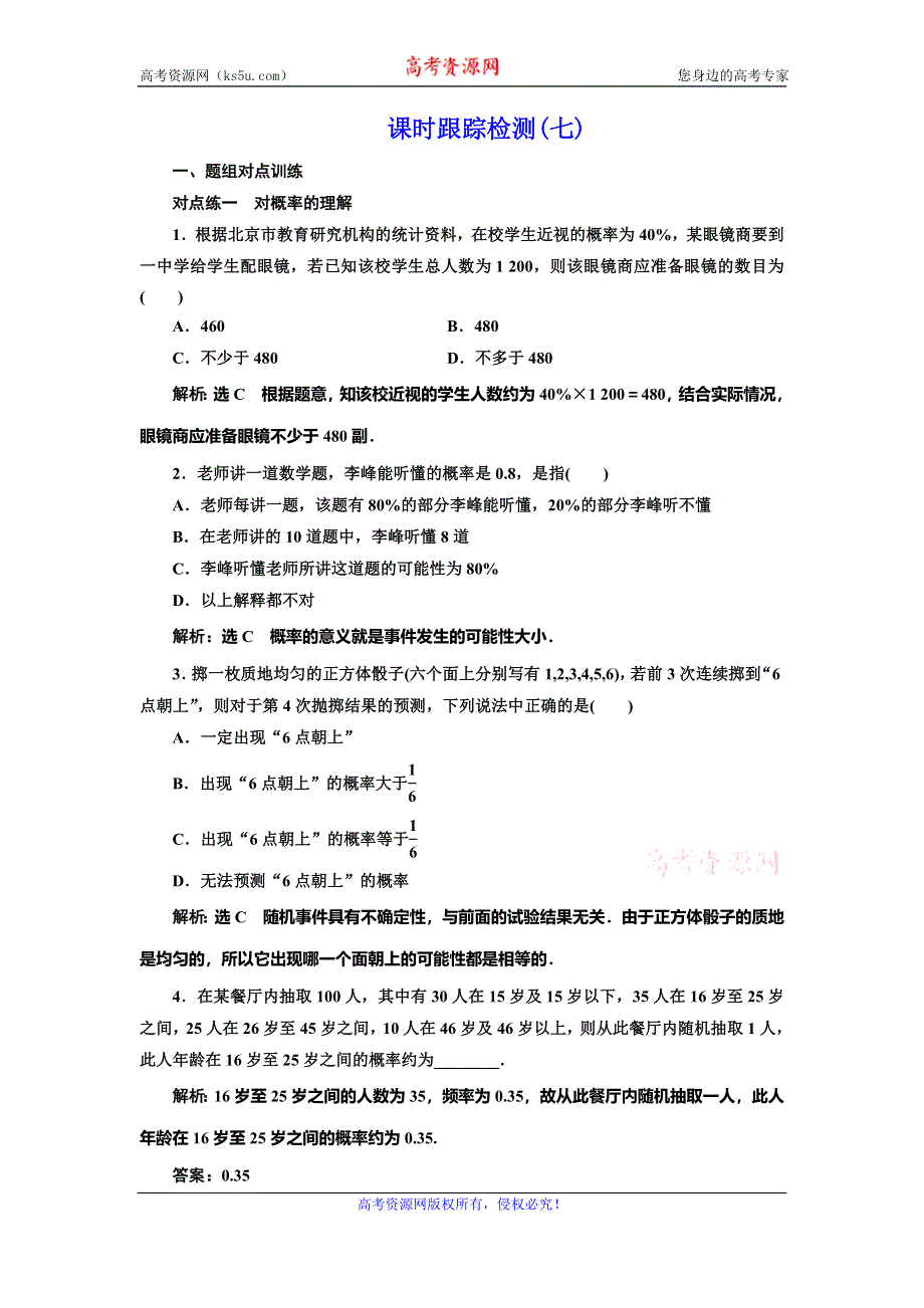 2019-2020学年人教A版高中数学必修三新课改地区版课时跟踪检测（七）　概率的意义 WORD版含解析.doc_第1页