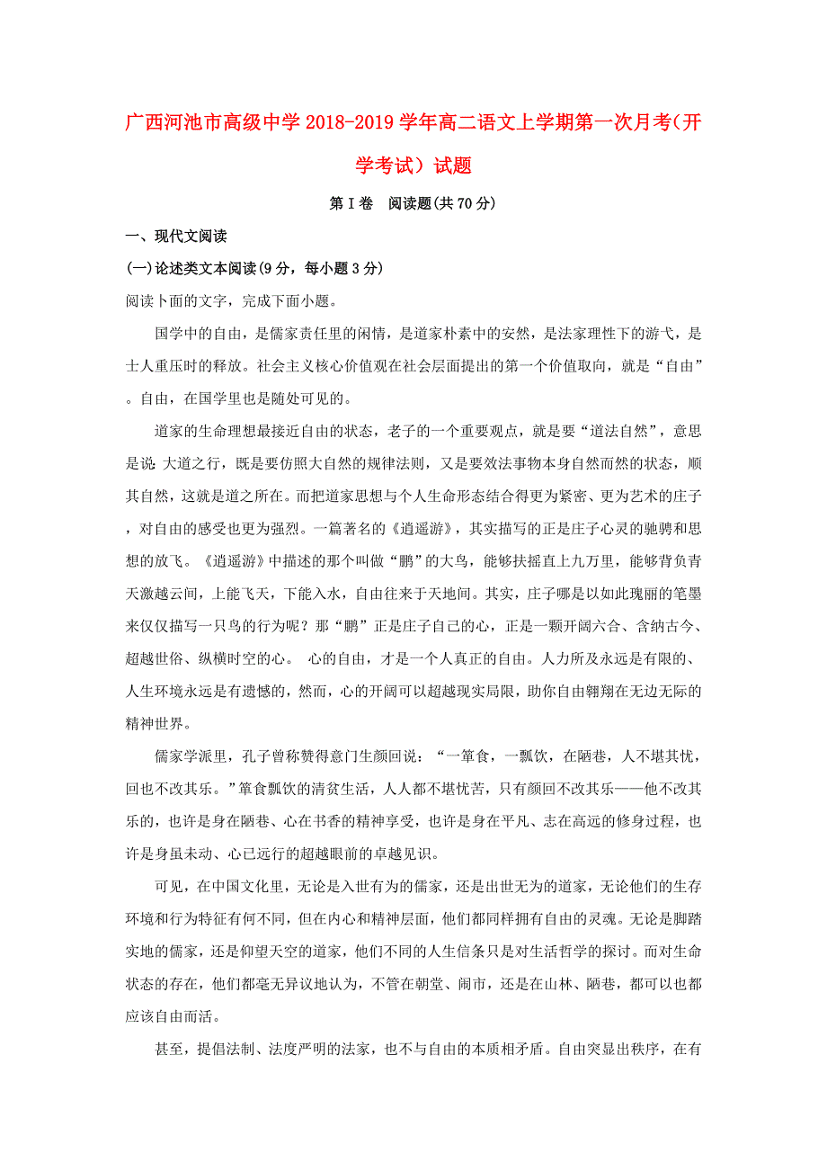 广西河池市高级中学2018-2019学年高二语文上学期第一次月考（开学考试）试题.doc_第1页