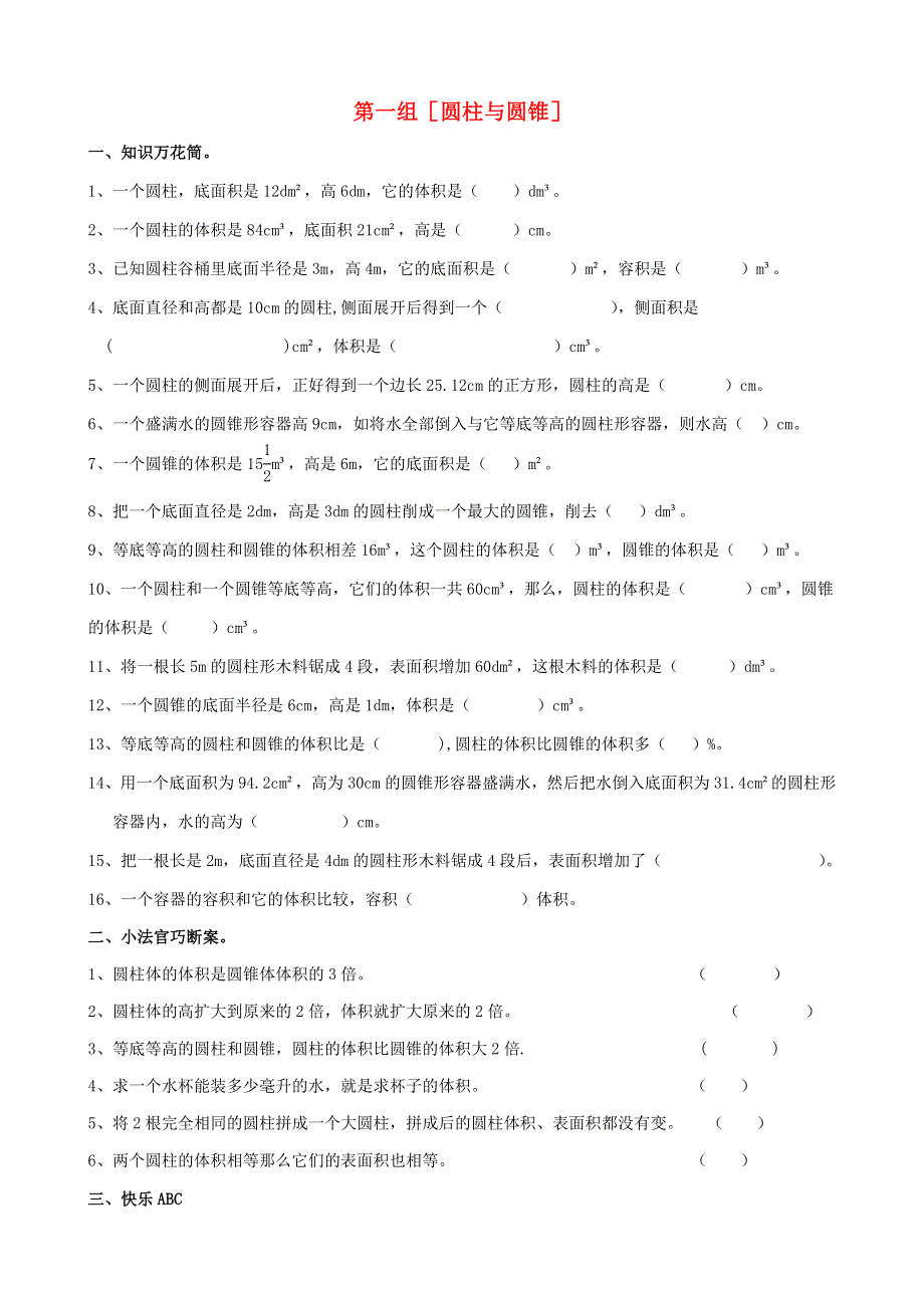 六年级数学下册 专项复习 空间与图形 第一组 圆柱与圆锥 西师大版.doc_第1页