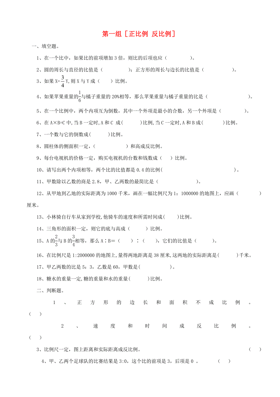 六年级数学下册 专项复习 数与代数 第一组 正比例 反比例 冀教版.doc_第1页