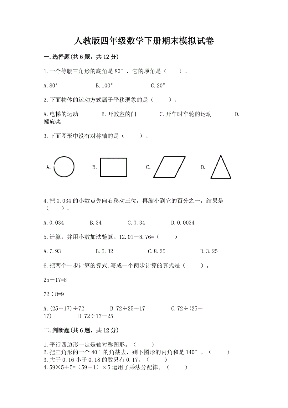 人教版四年级数学下册期末模拟试卷附答案（培优）.docx_第1页