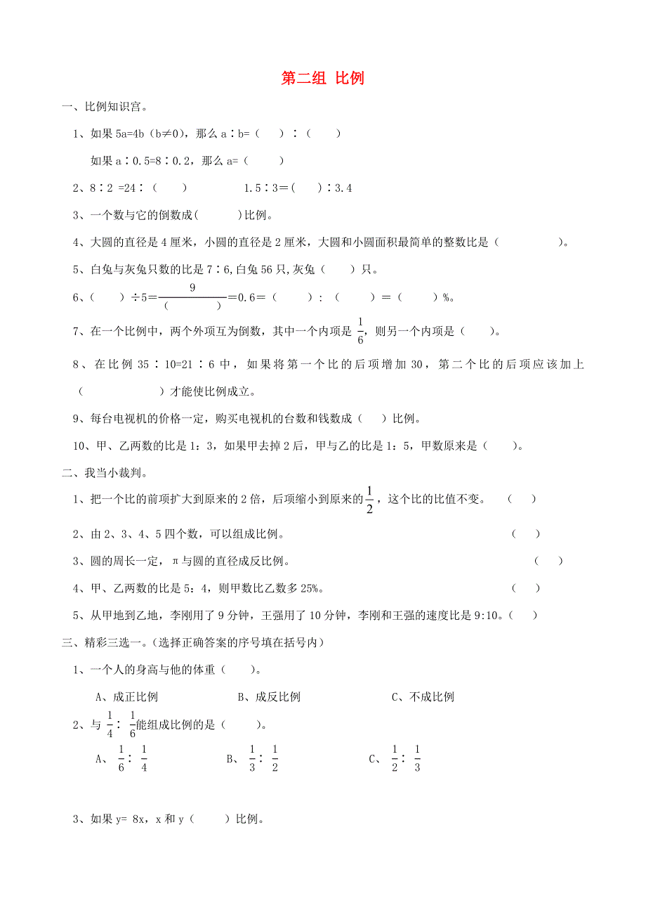 六年级数学下册 专项复习 数与代数 第二组 比例 青岛版.doc_第1页