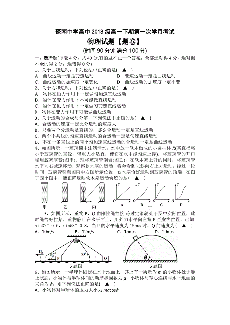 四川省蓬溪县蓬南中学2015-2016学年高一下学期第一次学月考试物理试题 WORD版含答案.doc_第1页