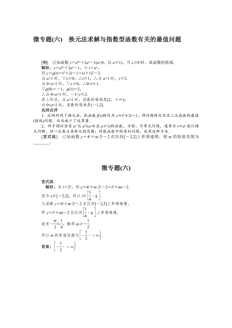 2022届高考数学解题方法微专题（6）换元法求解与指数型函数有关的最值问题 WORD版含解析.doc_第1页