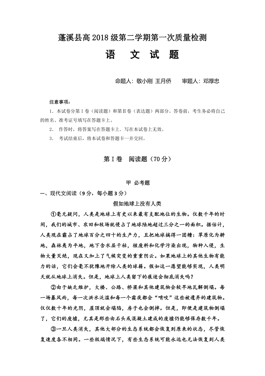 四川省蓬溪县2015-2016学年高一下学期第一次质量检测语文试题 WORD版含答案.doc_第1页