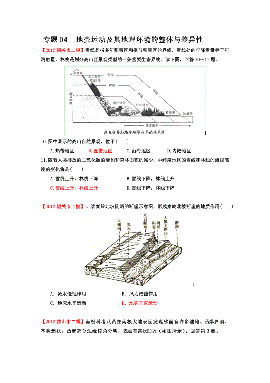 2012年广东省高考地理模拟试题精品分类汇编 专题04地壳运动及其地理环境的整体与差异性 （学生版）.doc_第1页