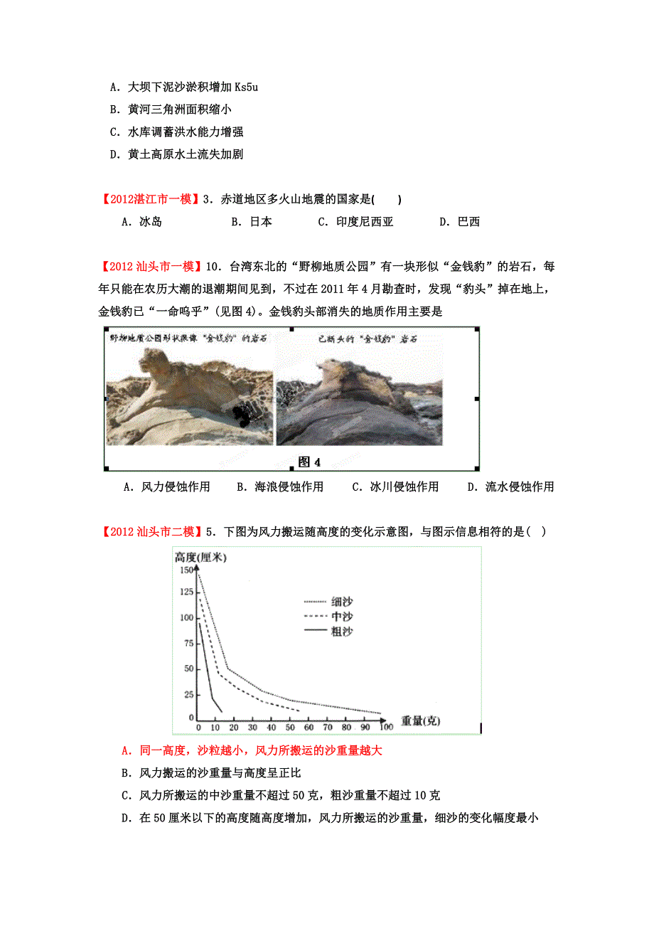 2012年广东省高考地理模拟试题精品分类汇编 专题04地壳运动及其地理环境的整体与差异性 （学生版）.doc_第3页