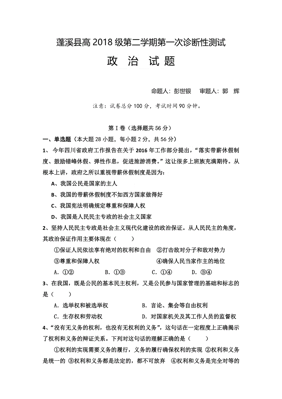 四川省蓬溪县2015-2016学年高一下学期第一次质量检测政治试题 WORD版含答案.doc_第1页