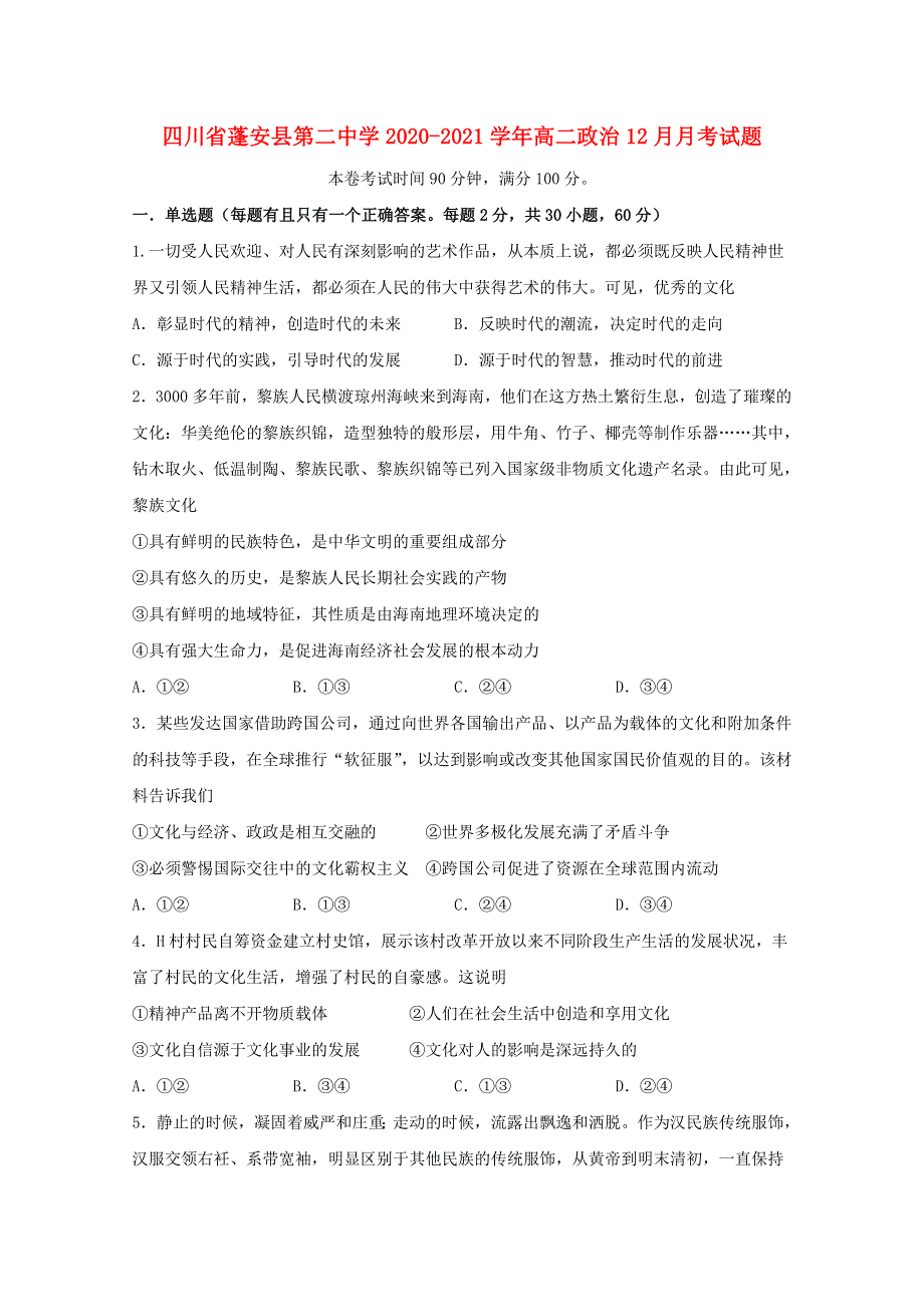 四川省蓬安县第二中学2020-2021学年高二政治12月月考试题.doc_第1页