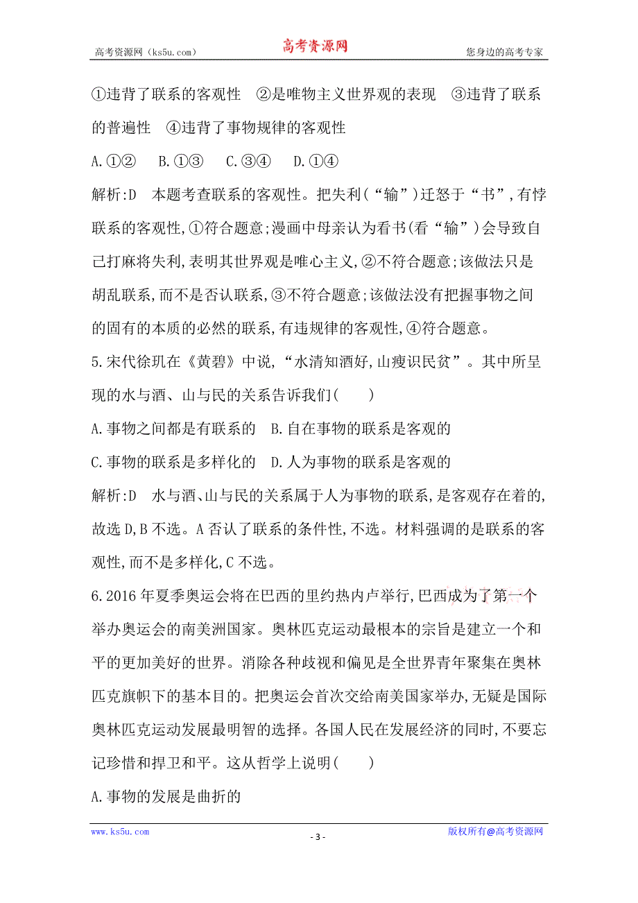 《导与练》2016高三政治一轮复习课时训练：必修四 生活与哲学 第三单元 思想方法与创新意识 第七课 唯物辩证法的联系观.doc_第3页