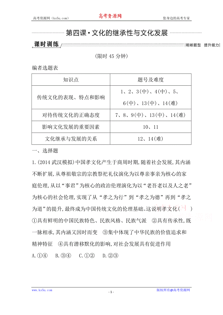 《导与练》2016高三政治一轮复习课时训练：必修三 文化生活 第二单元 文化传承与创新 第四课 文化的继承性与文化发展.doc_第1页