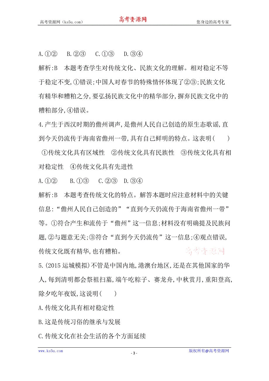 《导与练》2016高三政治一轮复习课时训练：必修三 文化生活 第二单元 文化传承与创新 第四课 文化的继承性与文化发展.doc_第3页