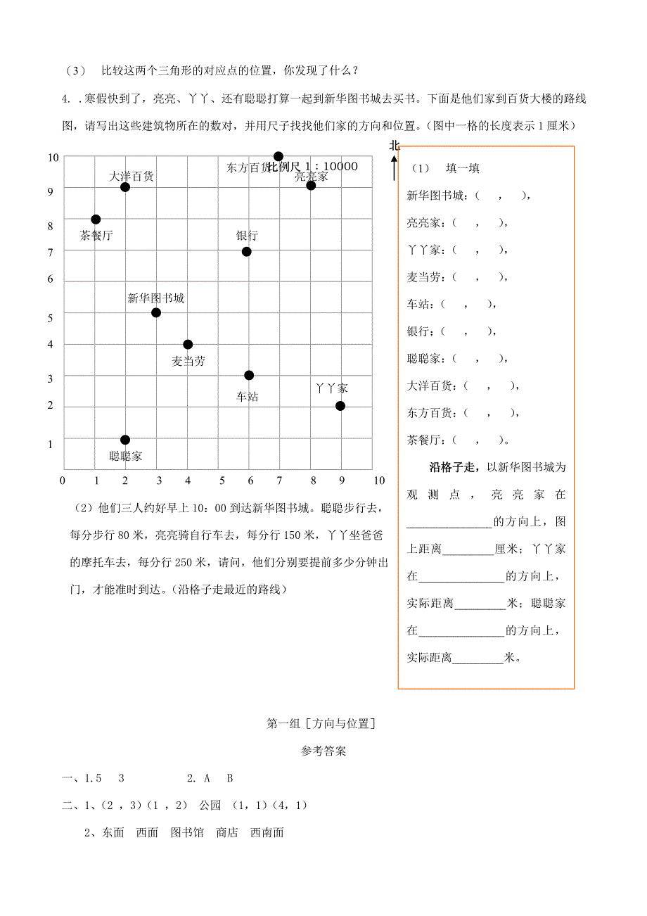 六年级数学下册 专项复习 空间与图形 第一组 方向与位置 冀教版.doc_第3页