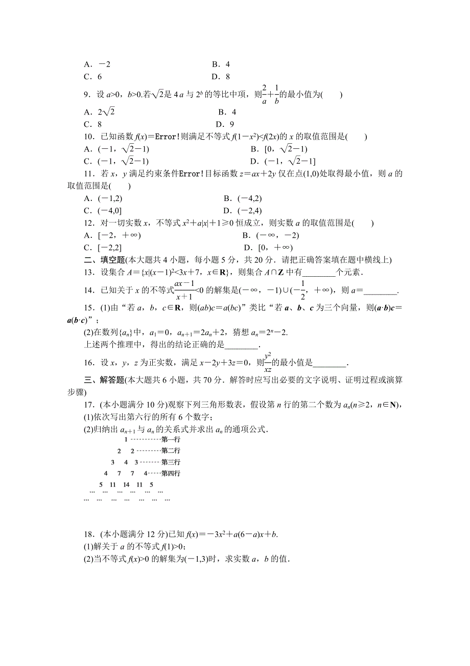 【优化方案】2011届高考数学二轮复习：专题4 不等式、推理与证明.doc_第2页