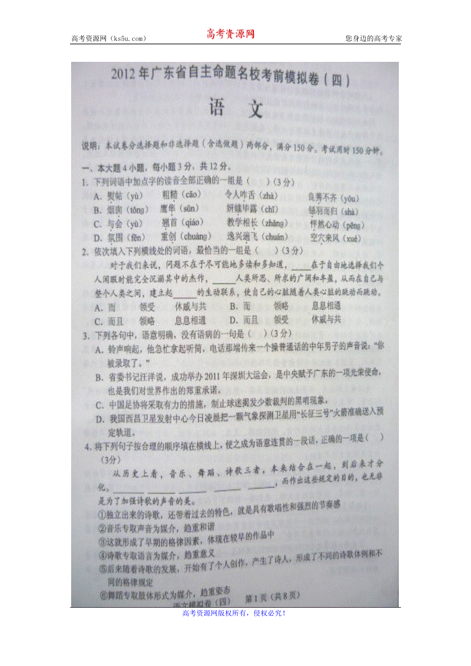 2012年广东省高三自主命题名校考前模拟卷语文（四）图片版.doc_第1页