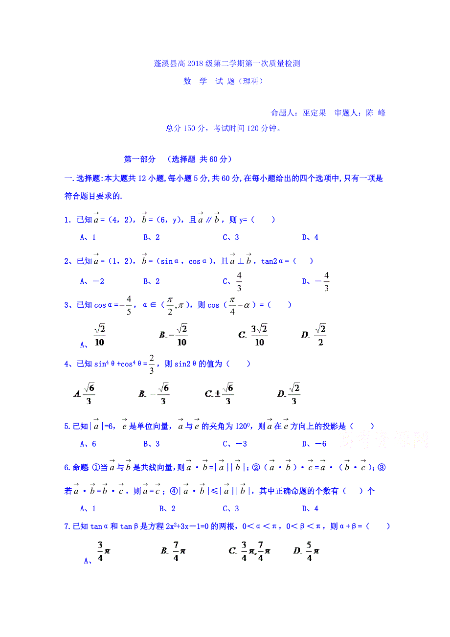 四川省蓬溪县2015-2016学年高一下学期第一次质量检测数学试题 WORD版含答案.doc_第1页