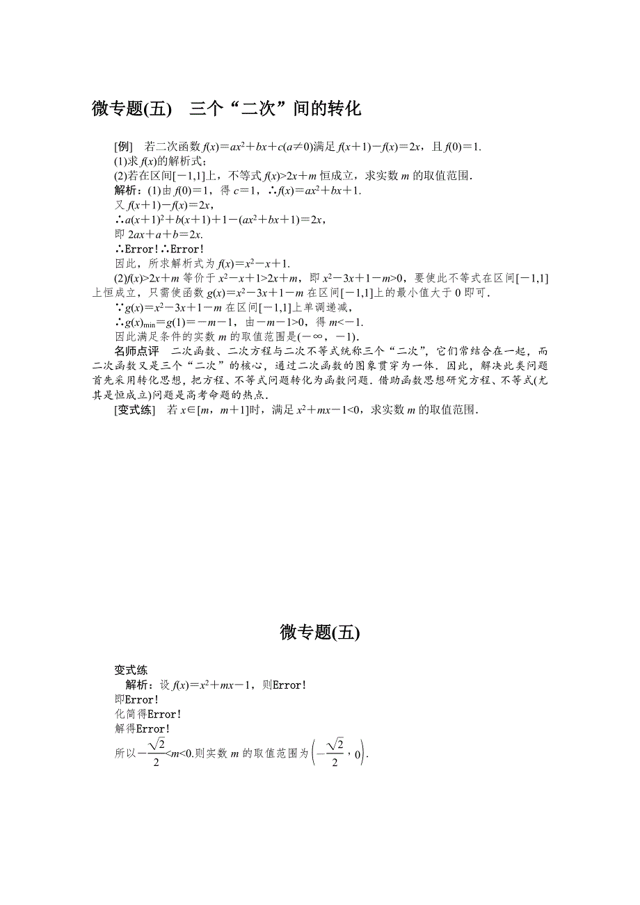 2022届高考数学解题方法微专题（5）三个“二次”间的转化 WORD版含解析.doc_第1页