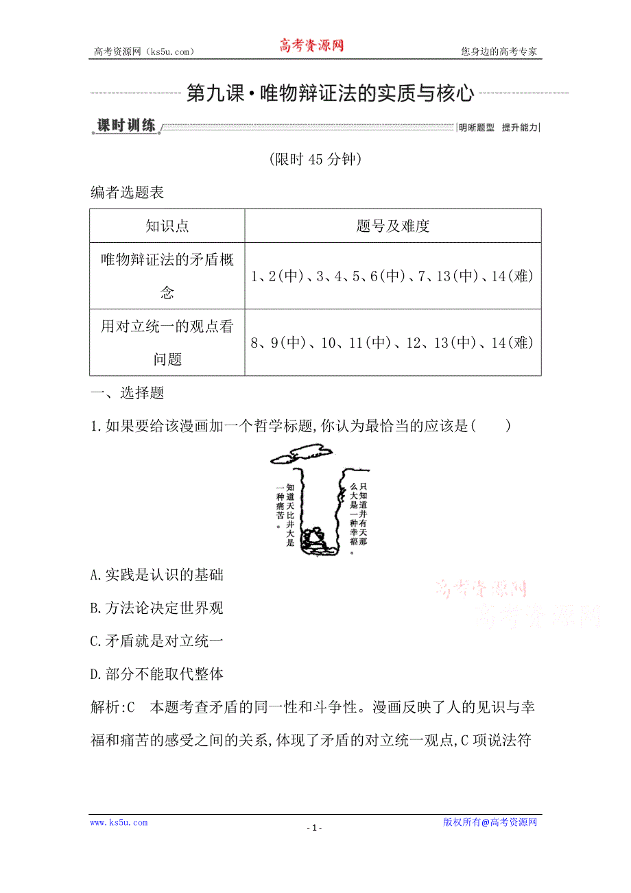 《导与练》2016高三政治一轮复习课时训练：必修四 生活与哲学 第三单元 思想方法与创新意识 第九课 唯物辩证法的实质与核心.doc_第1页