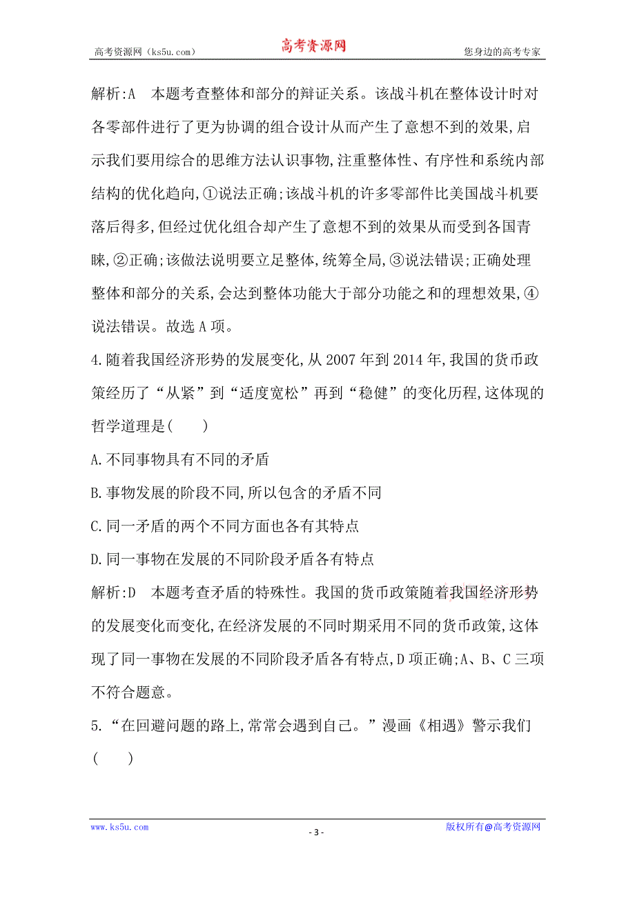 《导与练》2016高三政治一轮复习课时训练：必修四 生活与哲学 第三单元 思想方法与创新意识 第九课 唯物辩证法的实质与核心.doc_第3页