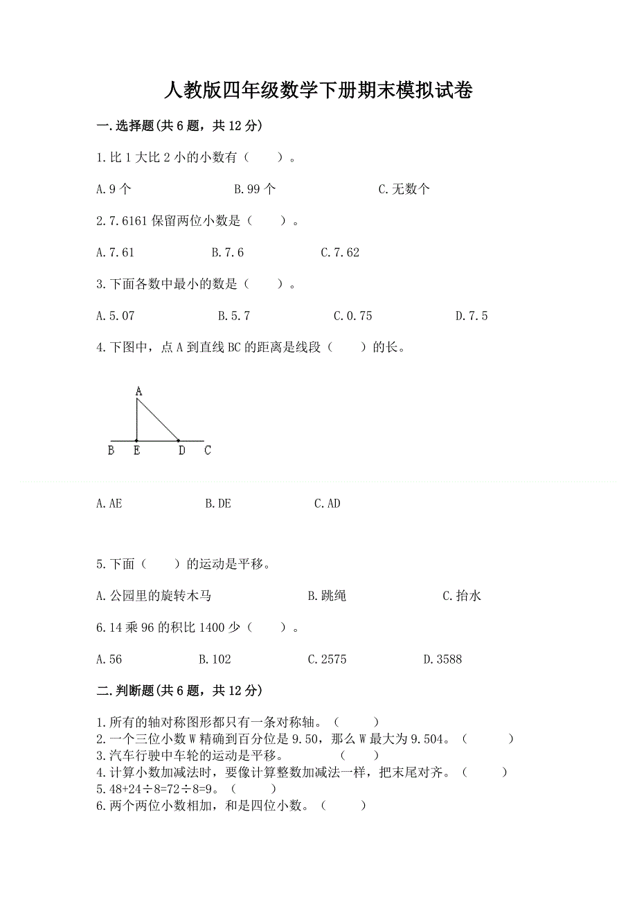 人教版四年级数学下册期末模拟试卷附答案（培优a卷）.docx_第1页