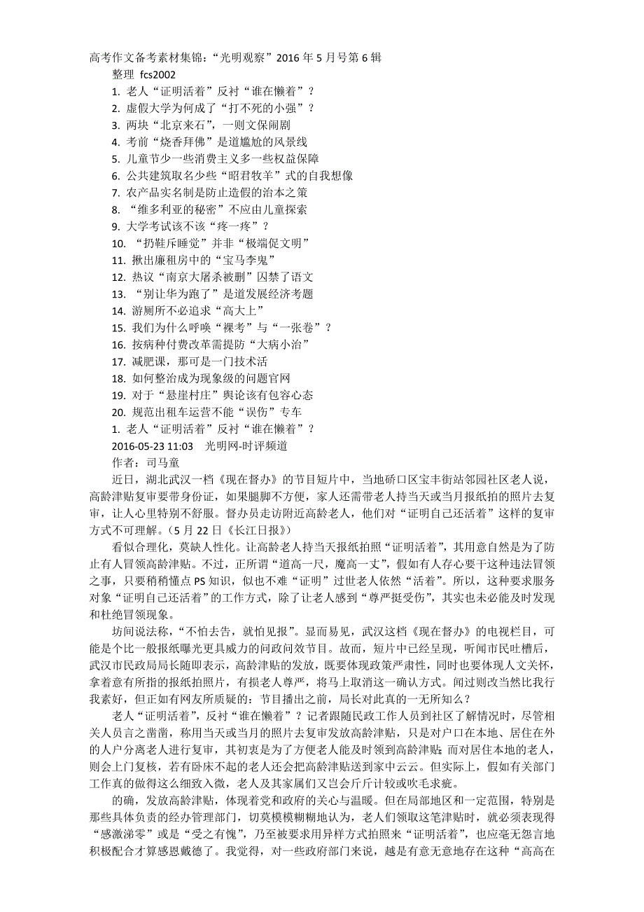 《精品素材推荐》高考作文备考素材集锦：“光明观察”2016年5月号第6辑.doc_第1页