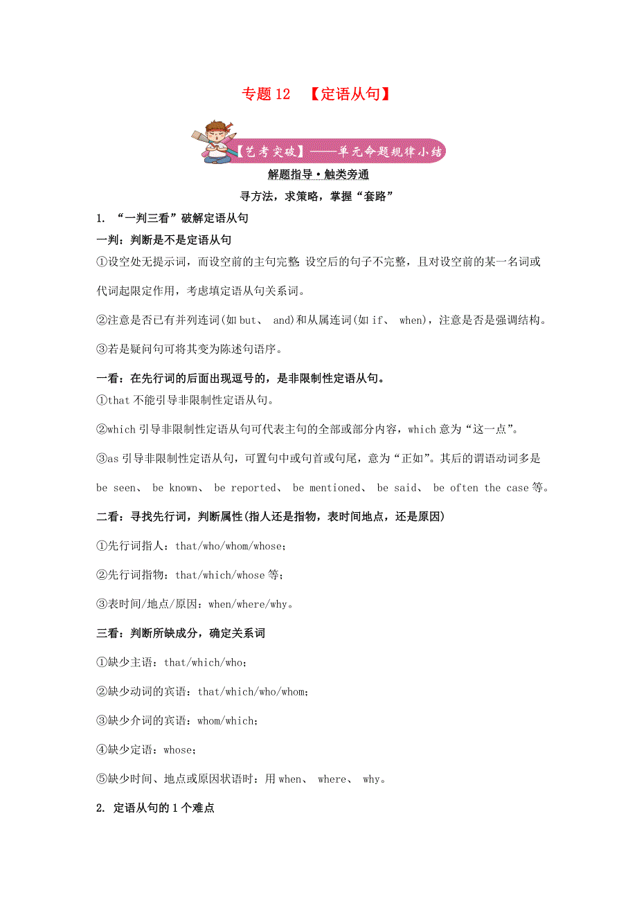 2021届高考英语二轮复习 备考专项冲刺 专题12 定语从句（含解析）.doc_第1页