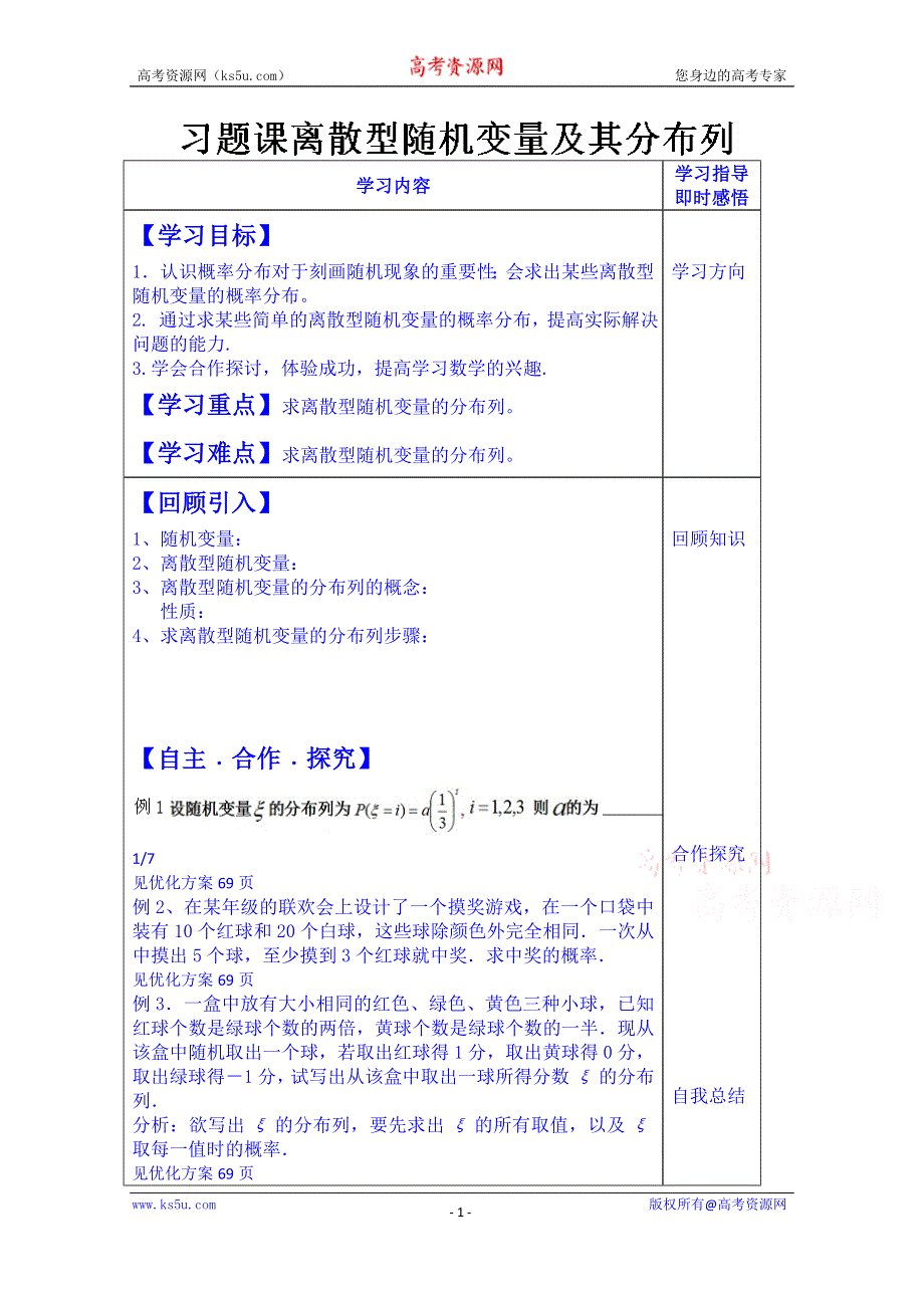 山东省泰安市肥城市第三中学数学高中人教A版学案选修2-3：习题课离散型随机变量及其分布列.doc_第1页