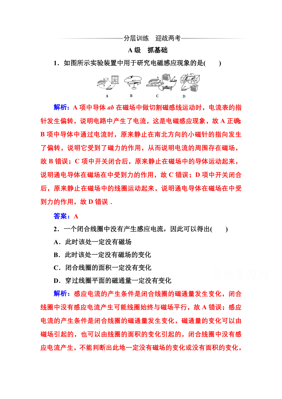 2020秋高中物理粤教版选修3-2达标作业：第一章第二节 产生感应电流的条件 WORD版含解析.doc_第1页