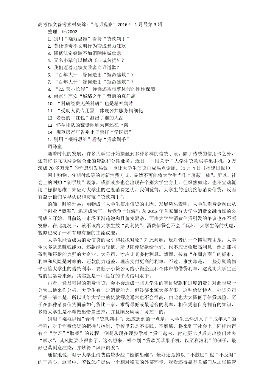 《精品素材推荐》高考作文备考素材集锦：“光明观察”2016年1月号第3辑.doc_第1页