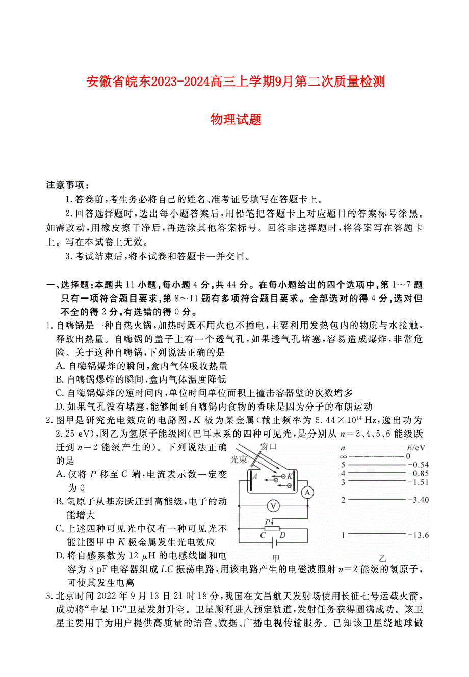 安徽省皖东2023-2024高三物理上学期第一次质检百校大联考试题(pdf).pdf_第1页