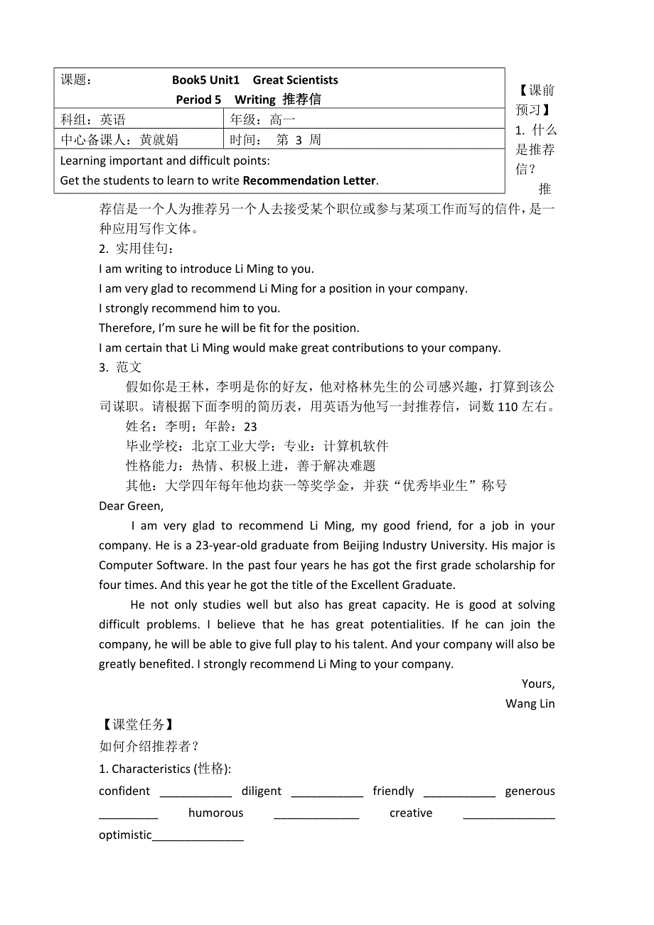 广东省开平市忠源纪念中学2017-2018学年人教版高二英语必修五导学案：UNIT1 GREAT SCIENTISTS-WRITING推荐信 .doc_第1页