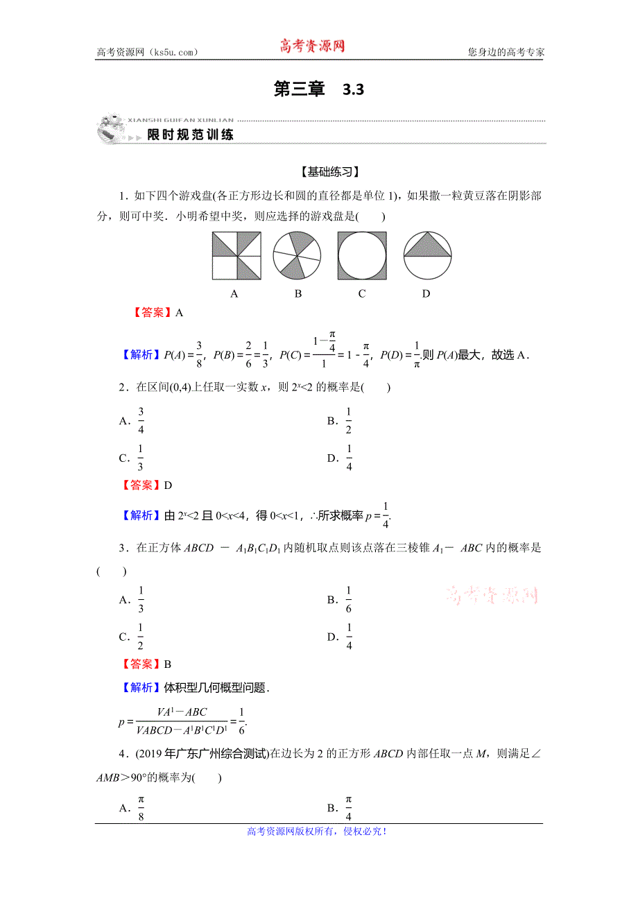 2019-2020学年人教A版高中数学必修三限时规范训练：第3章 概率3 -3 WORD版含解析.doc_第1页