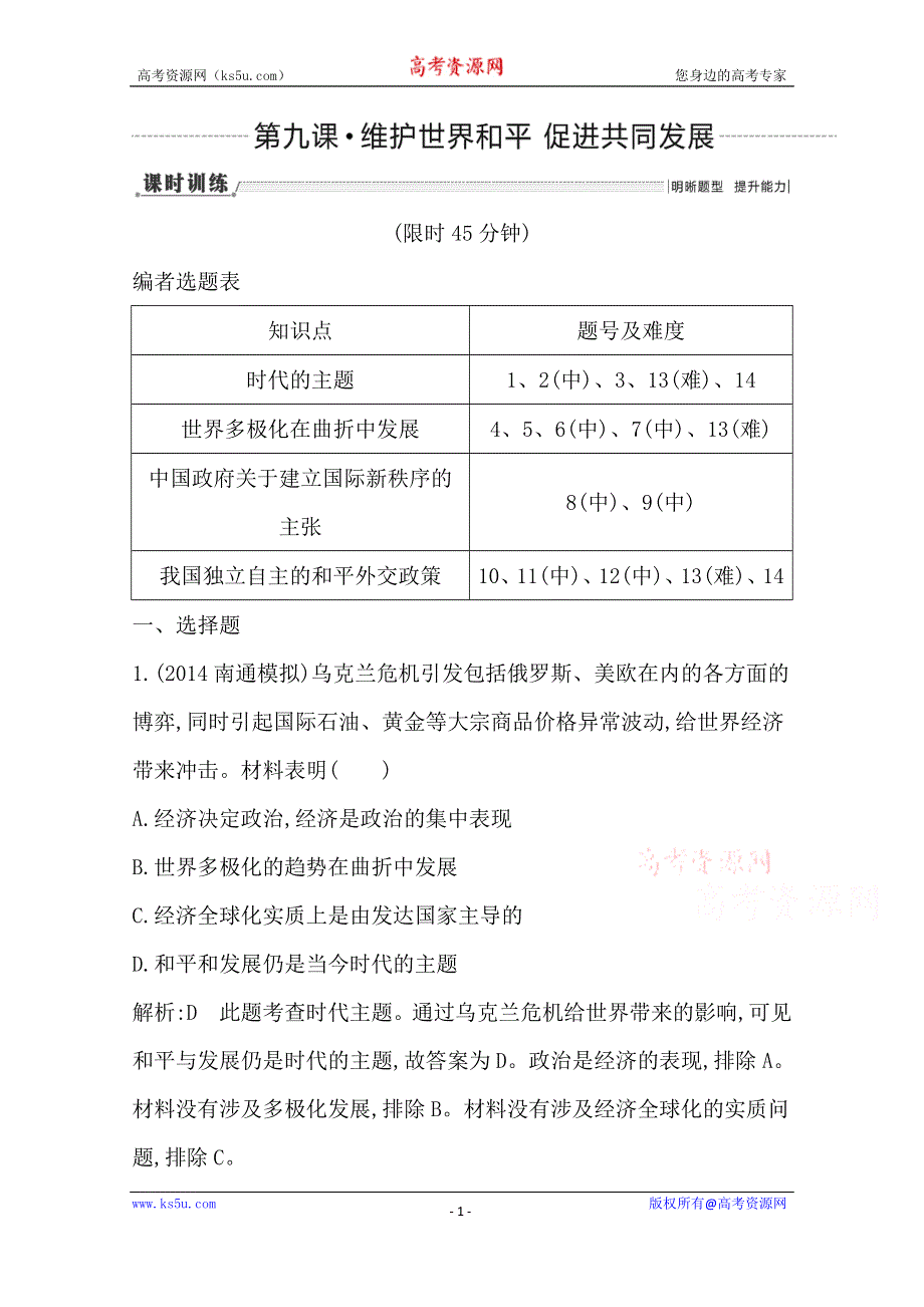 《导与练》2016高三政治一轮复习课时训练：必修二 政治生活 第四单元 当代国际社会 第九课 维护世界和平 促进共同发展.doc_第1页