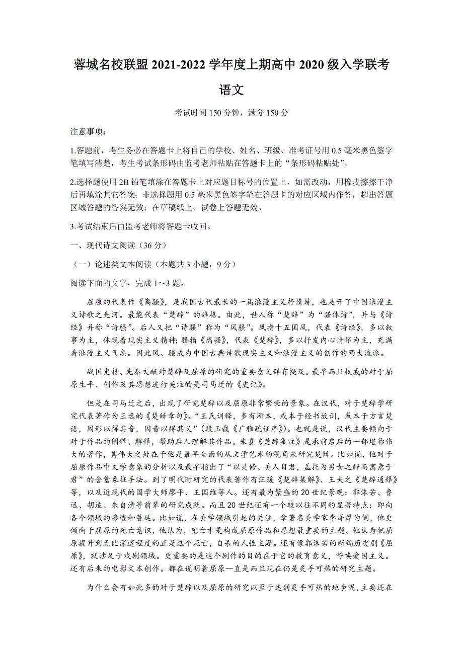 四川省成都市蓉城名校联盟2021-2022学年高二上学期入学联考语文试题 WORD版含答案.docx_第1页