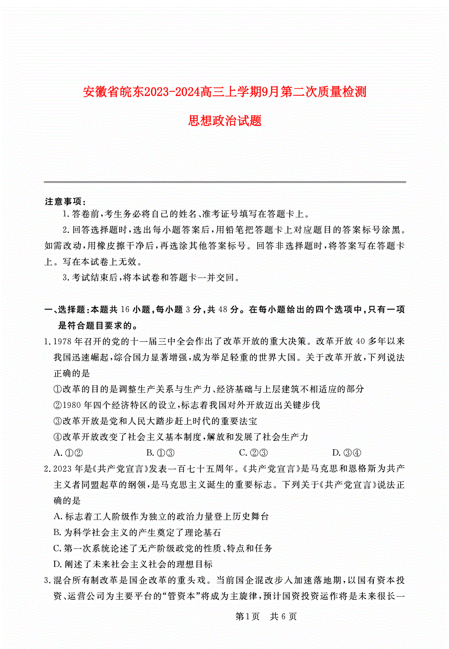 安徽省皖东2023-2024高三政治上学期第一次质检百校大联考试题(pdf).pdf_第1页