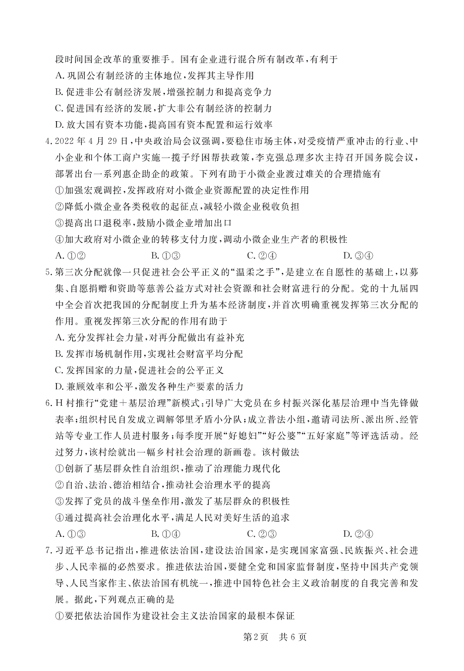 安徽省皖东2023-2024高三政治上学期第一次质检百校大联考试题(pdf).pdf_第2页