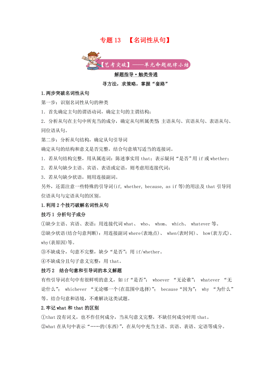 2021届高考英语二轮复习 备考专项冲刺 专题13 名词性从句（含解析）.doc_第1页