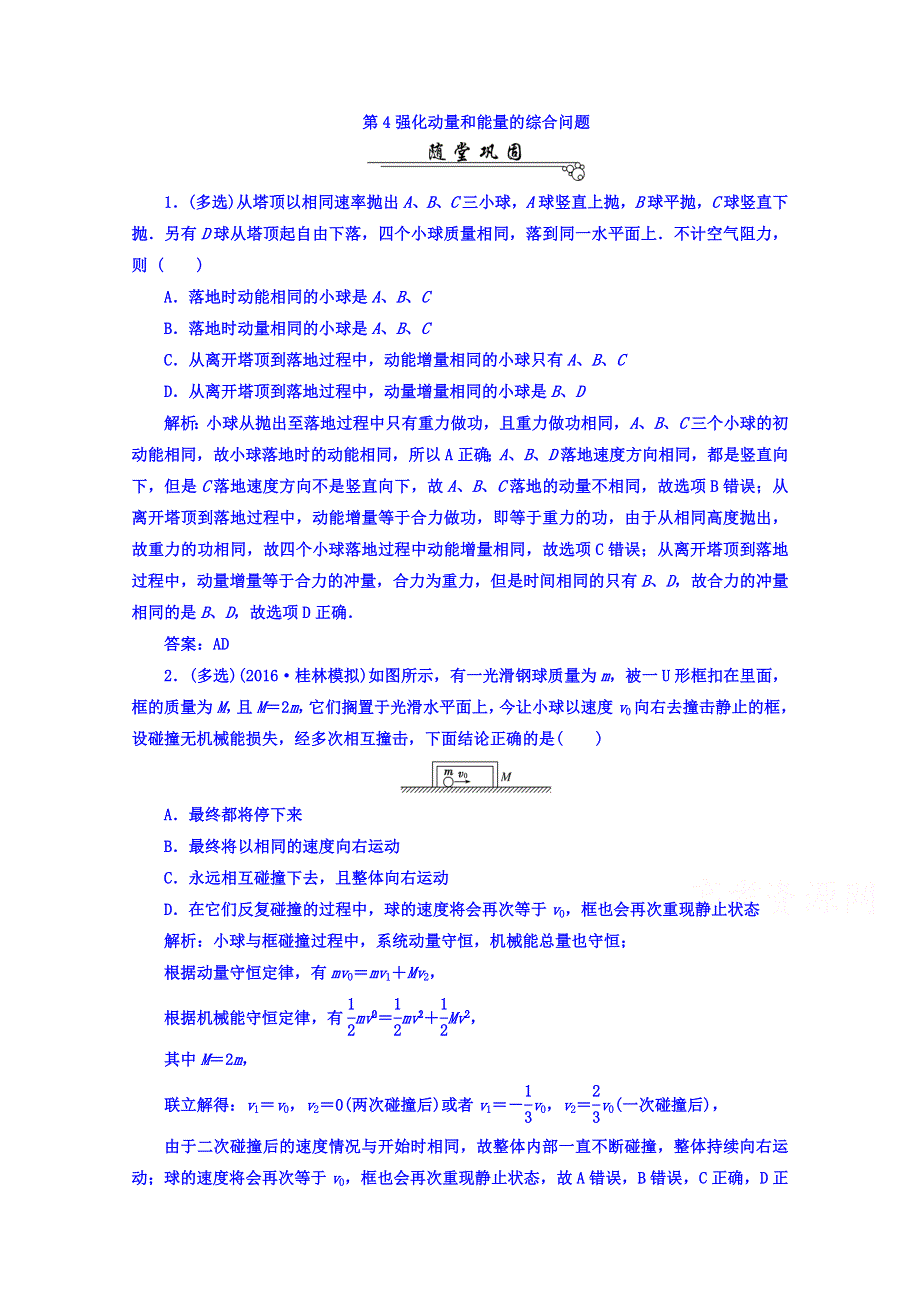 《南方新课堂》2017届高考物理二轮复习练习 第二部分：第4强化动量和能量的综合问题 WORD版含答案.doc_第1页