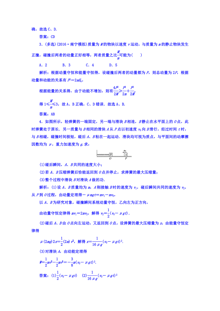 《南方新课堂》2017届高考物理二轮复习练习 第二部分：第4强化动量和能量的综合问题 WORD版含答案.doc_第2页