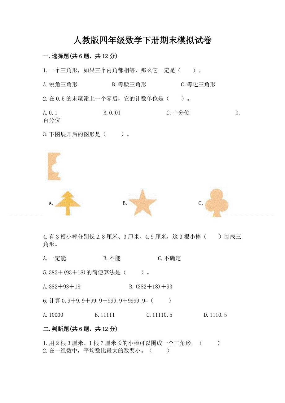 人教版四年级数学下册期末模拟试卷（a卷）.docx_第1页