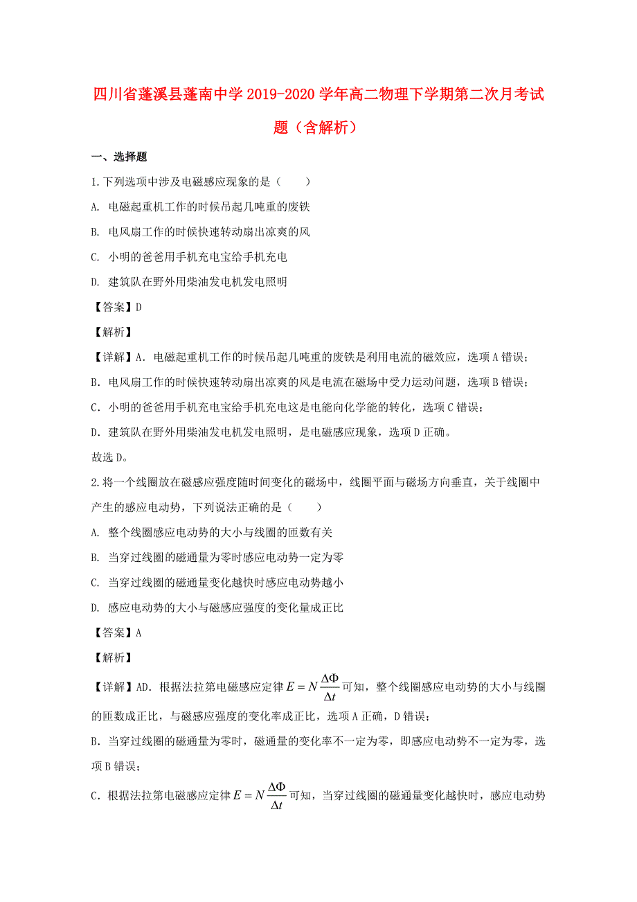 四川省蓬溪县蓬南中学2019-2020学年高二物理下学期第二次月考试题（含解析）.doc_第1页