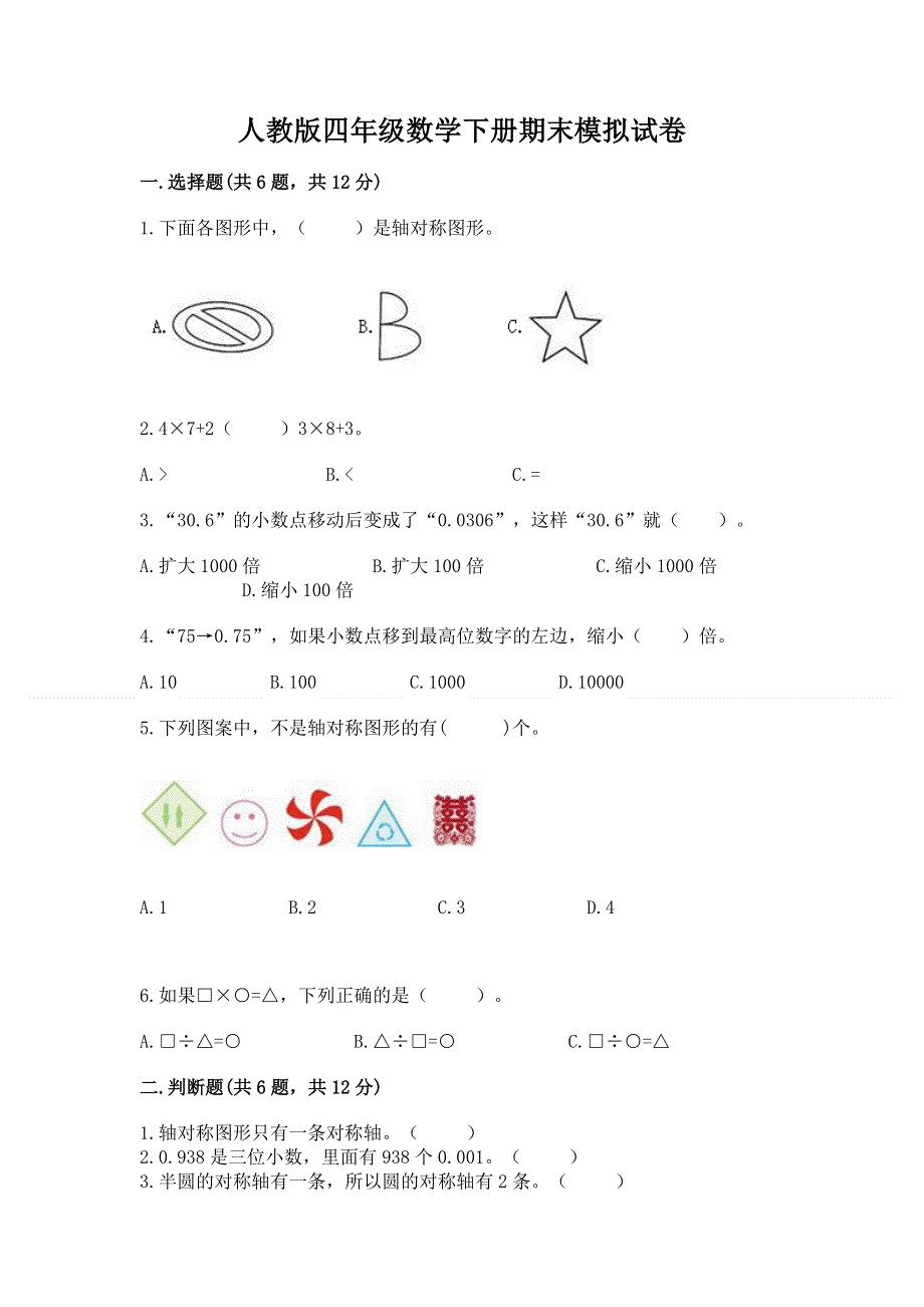 人教版四年级数学下册期末模拟试卷附答案（研优卷）.docx_第1页