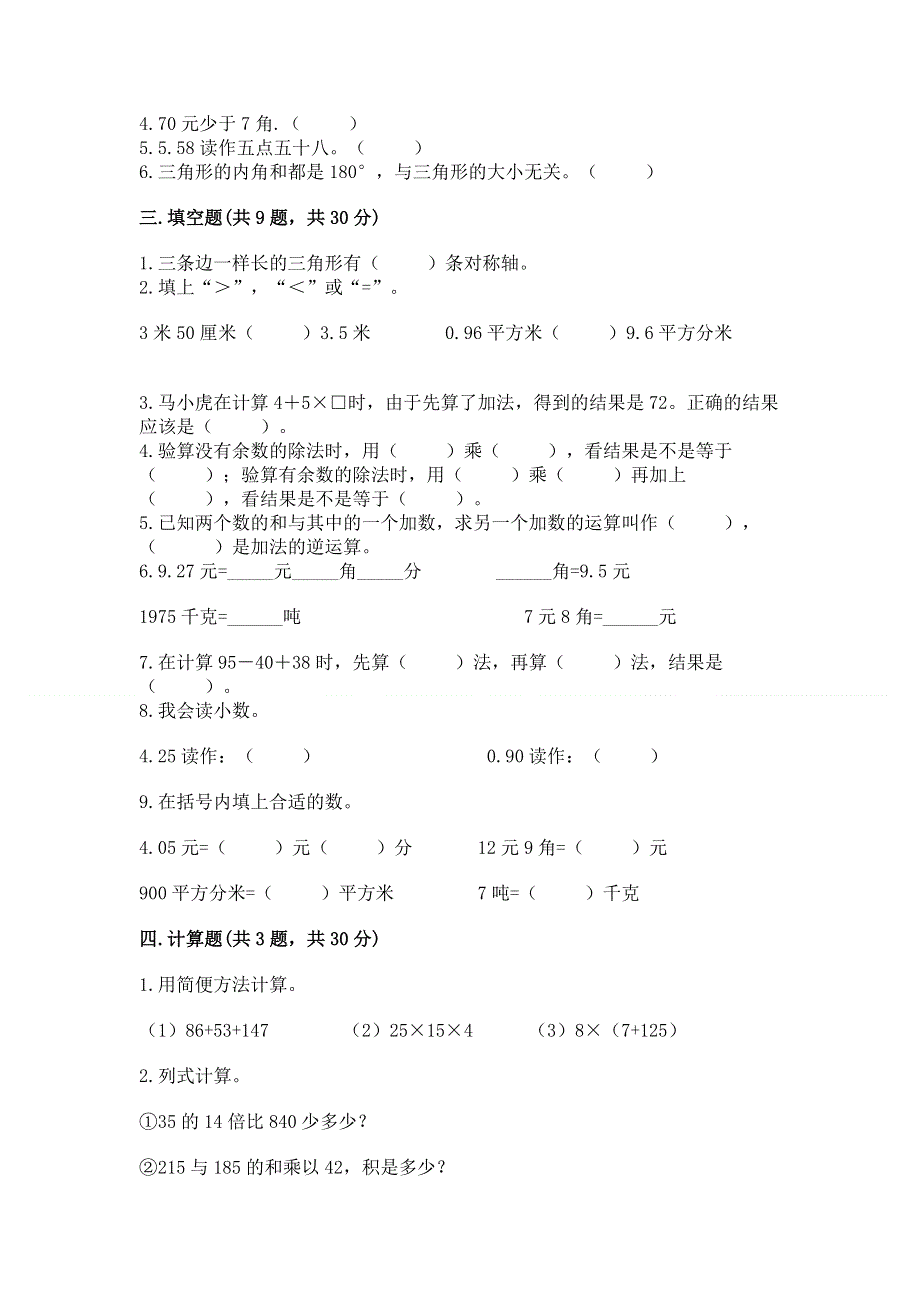 人教版四年级数学下册期末模拟试卷附答案（研优卷）.docx_第2页