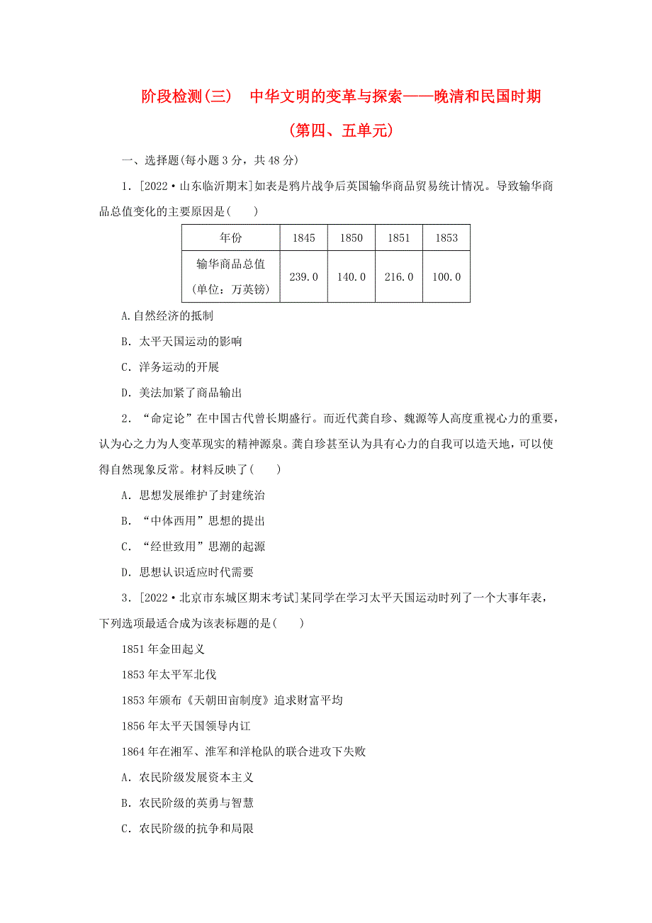 2023届新教材高考历史全程一轮复习 阶段检测（三）中华文明的变革与探索——晚清和民国时期.docx_第1页